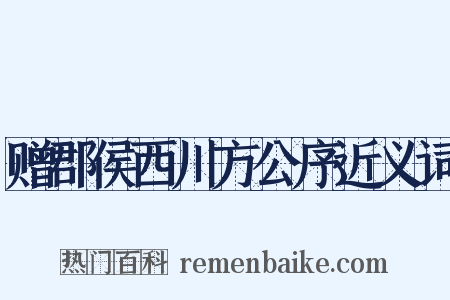 赠郡侯西川方公序近义词是什么意思的图片